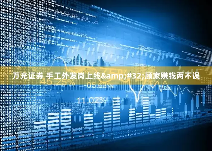 万光证券 手工外发岗上线 顾家赚钱两不误