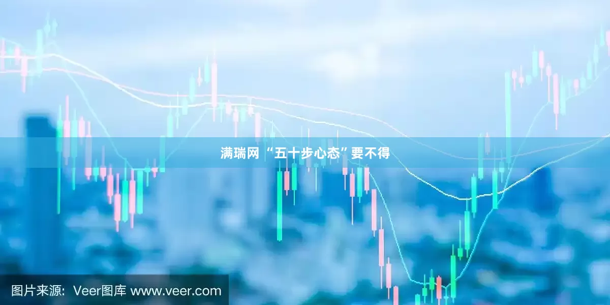 满瑞网 “五十步心态”要不得