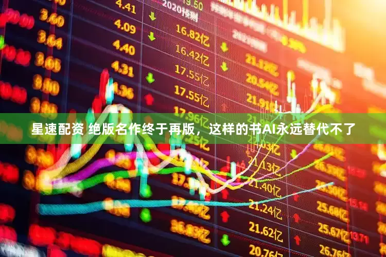 星速配资 绝版名作终于再版，这样的书AI永远替代不了