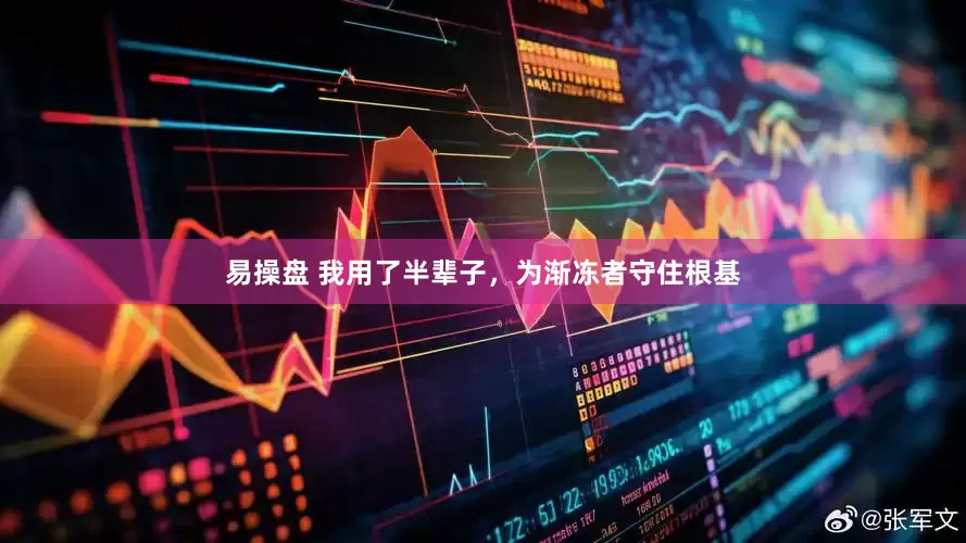 易操盘 我用了半辈子，为渐冻者守住根基