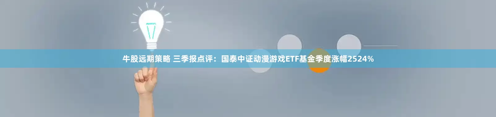 牛股远期策略 三季报点评：国泰中证动漫游戏ETF基金季度涨幅2524%